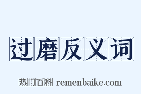 过磨反义词是什么意思的图片